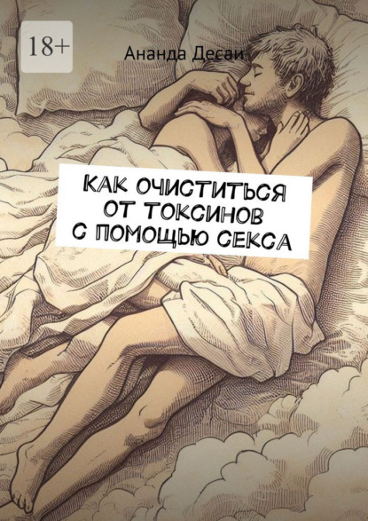Скачать книгу Как очиститься от токсинов с помощью секса
