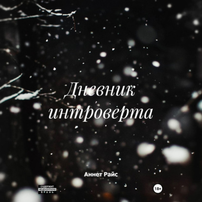 Скачать книгу Дневник интроверта