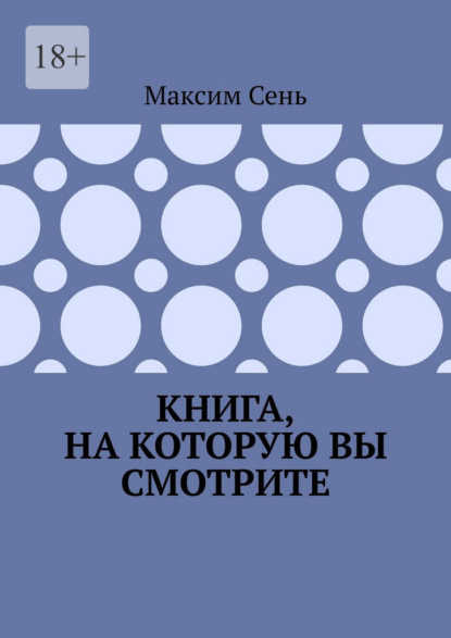 Скачать книгу Книга, на которую вы смотрите