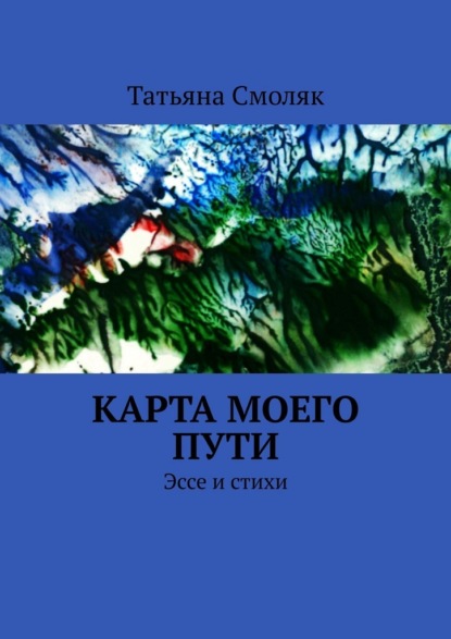 Скачать книгу Карта моего пути. Эссе и стихи