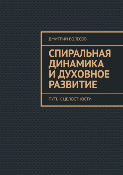Скачать книгу Спиральная динамика и духовное развитие. Путь к целостности