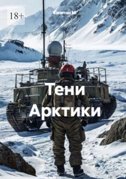 Скачать книгу Тени Арктики
