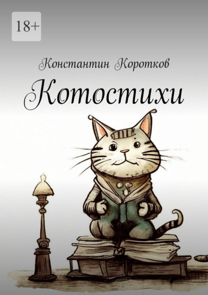 Скачать книгу Котостихи