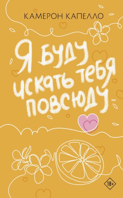 Скачать книгу Я буду искать тебя повсюду