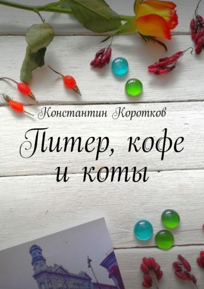 Скачать книгу Питер, кофе и коты