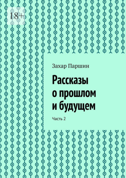 Скачать книгу Рассказы о прошлом и будущем. Часть 2