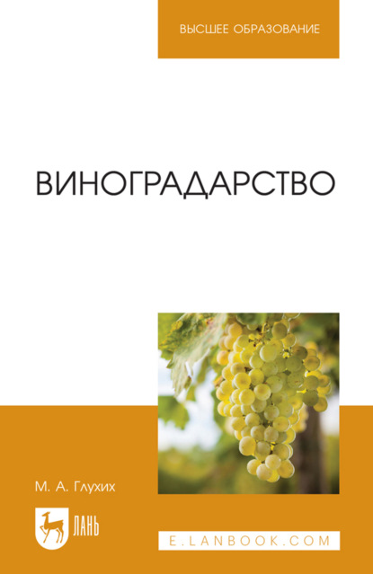 Скачать книгу Виноградарство. Учебное пособие для вузов. 2-е издание, стереотипное