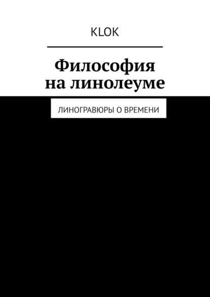 Скачать книгу Философия на линолеуме. Линогравюры о времени