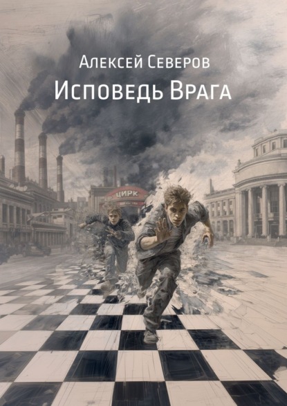 Скачать книгу Исповедь Врага