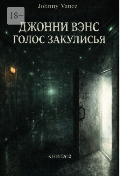Скачать книгу Джонни Вэнс. Голос Закулисья