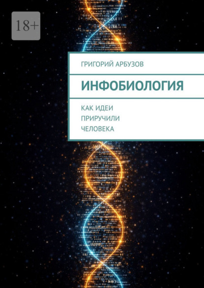 Скачать книгу Инфобиология. Как идеи приручили человека