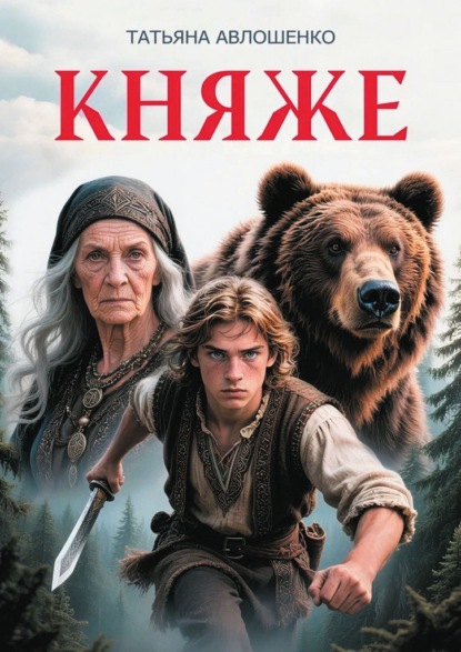 Скачать книгу Княже