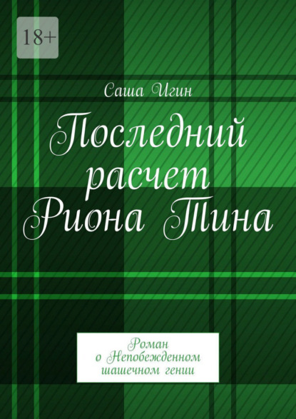 Скачать книгу Последний расчет Риона Тина. Роман о Непобежденном шашечном гении