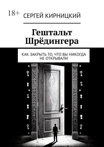 Скачать книгу Гештальт Шрёдингера. Как закрыть то, что вы никогда не открывали