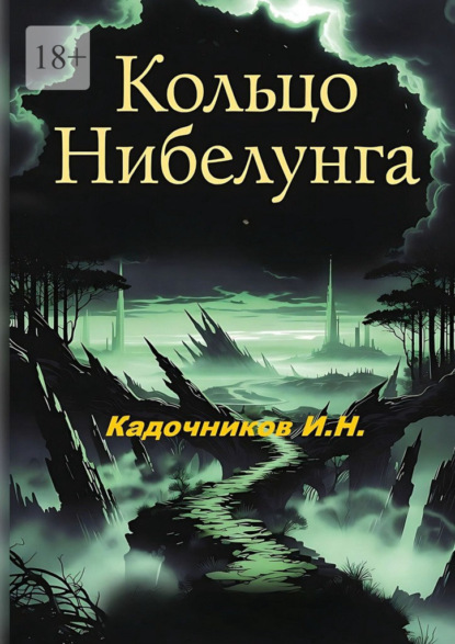 Скачать книгу Кольцо Нибелунга. Роман