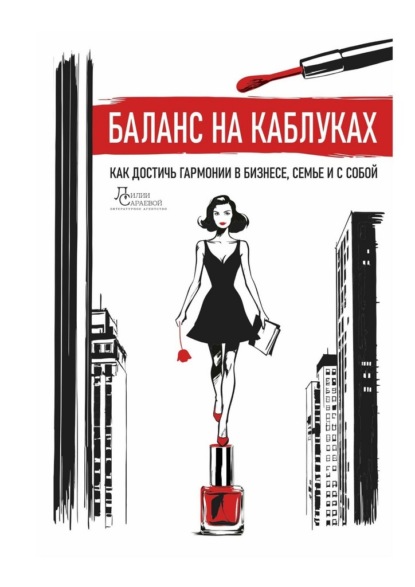 Скачать книгу Баланс на каблуках. Как достичь гармонии в бизнесе, семье и с собой