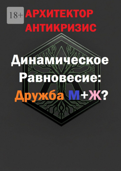 Скачать книгу Динамическое Равновесие: Дружба М+Ж?