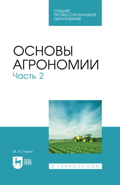Скачать книгу Основы агрономии. Часть 2. Учебное пособие для СПО. 4-е издание, стереотипное