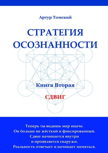 Скачать книгу Стратегия осознанности. Сдвиг