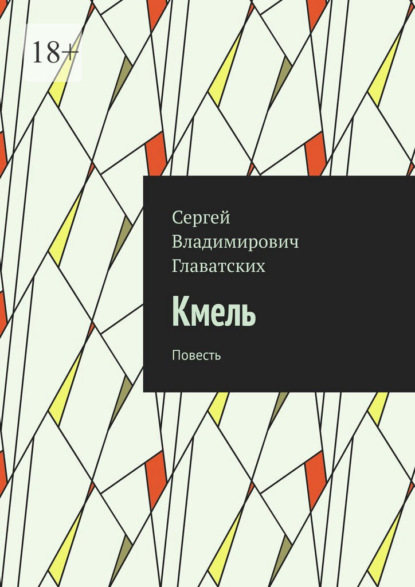 Кмель. Повесть