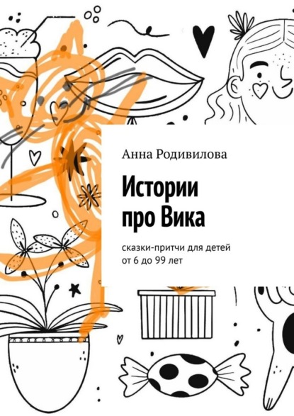 Скачать книгу Истории про Вика. Сказки-притчи для детей от 6 до 99 лет