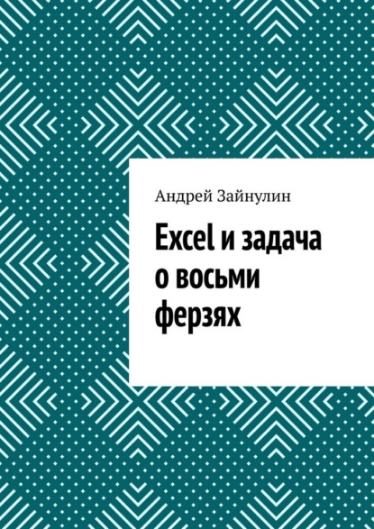 Скачать книгу Excel и задача о восьми ферзях