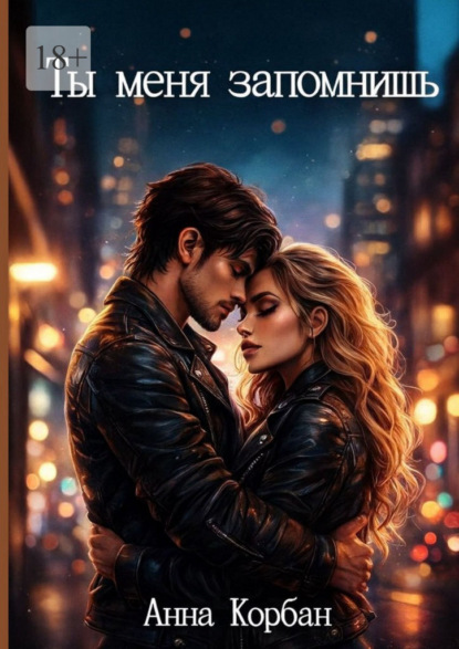 Скачать книгу Ты меня запомнишь