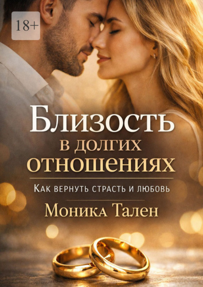 Скачать книгу Близость в долгих отношениях. Как вернуть страсть и любовь