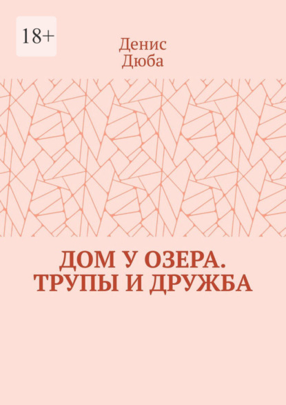 Скачать книгу Дом у озера. Трупы и дружба