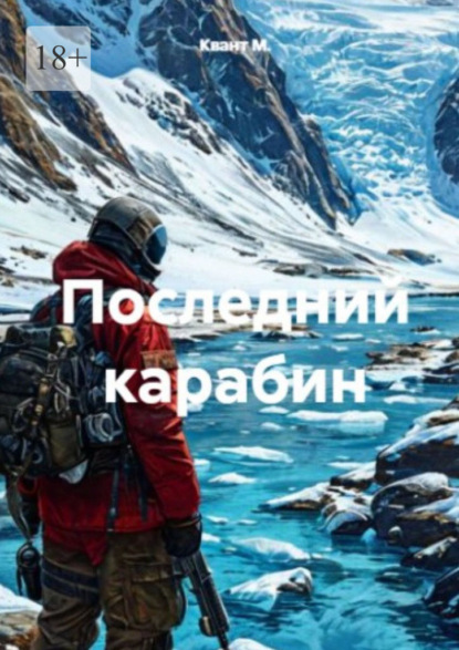 Скачать книгу Последний карабин