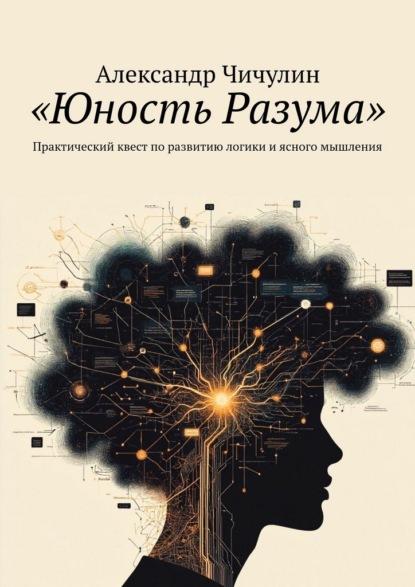 Скачать книгу Юность разума. Практический квест по развитию логики и ясного мышления