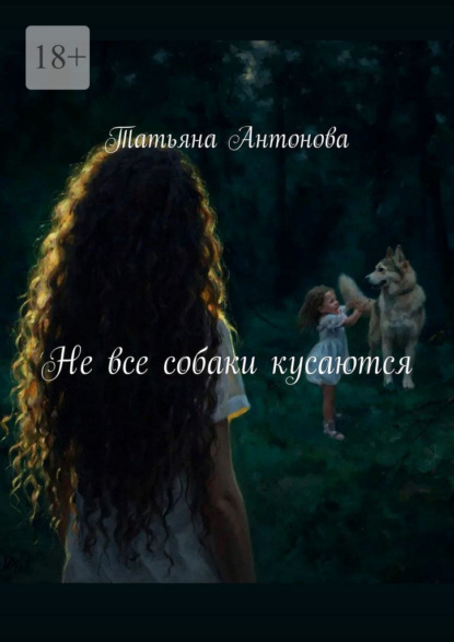 Скачать книгу Не все собаки кусаются