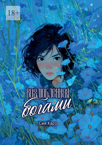 Скачать книгу Возлюбленная богами