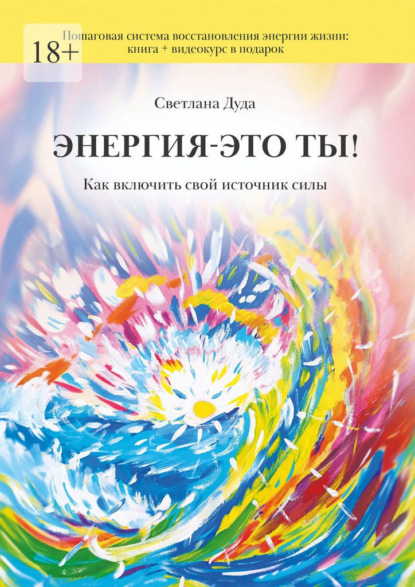 Скачать книгу Энергия – это ты. Как включить свой источник силы