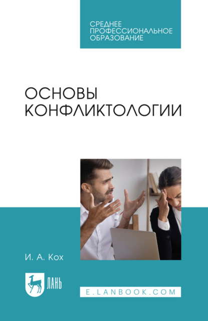 Скачать книгу Основы конфликтологии. Учебное пособие для СПО. 2-е издание, стереотипное