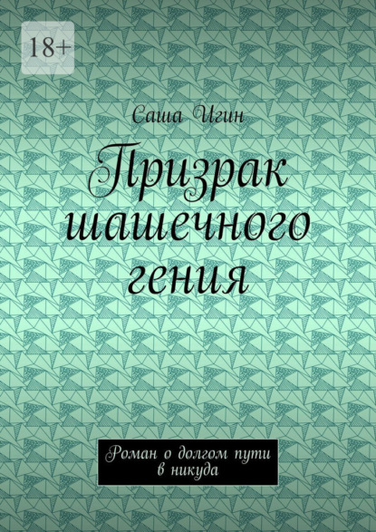 Скачать книгу Призрак шашечного гения. Роман о долгом пути в никуда