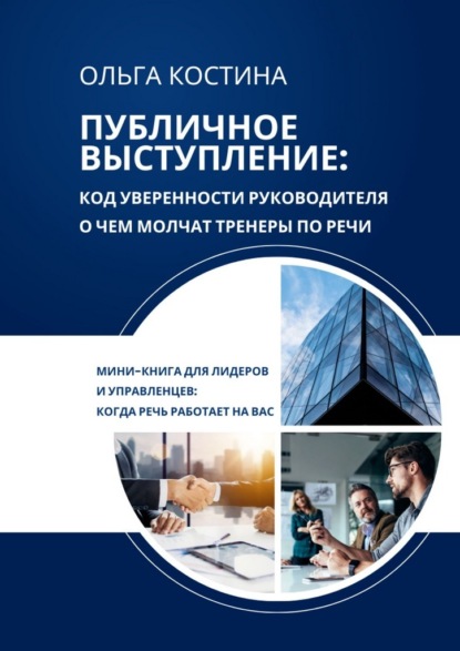 Скачать книгу Публичное выступление: код уверенности руководителя. О чем молчат тренеры по речи