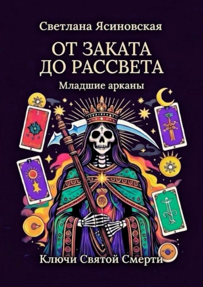 Скачать книгу От заката до рассвета. Ключи Святой Смерти. Младшие арканы