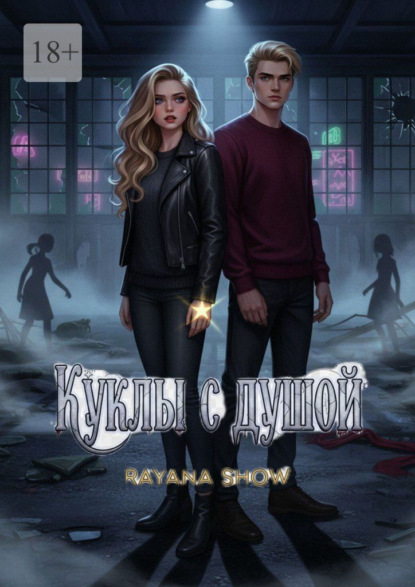 Скачать книгу Куклы с душой