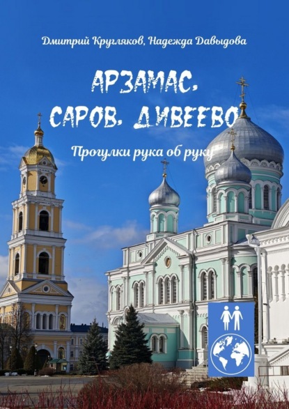 Скачать книгу Арзамас, Саров, Дивеево. Прогулки рука об руку