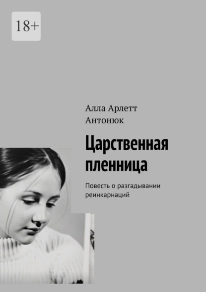 Скачать книгу Царственная пленница. Повесть о разгадывании реинкарнаций