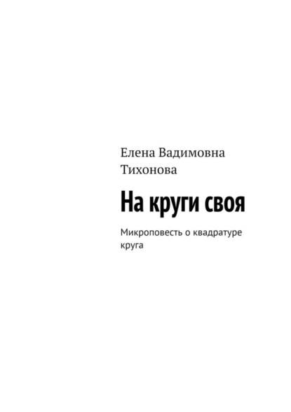 Скачать книгу На круги своя. Микроповесть о квадратуре круга