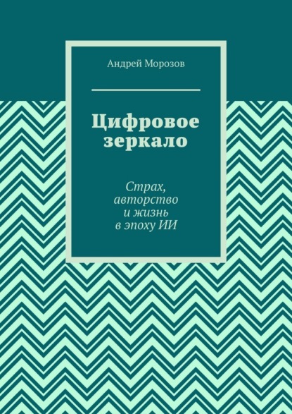 Скачать книгу Цифровое зеркало. Страх, авторство и жизнь в эпоху ИИ