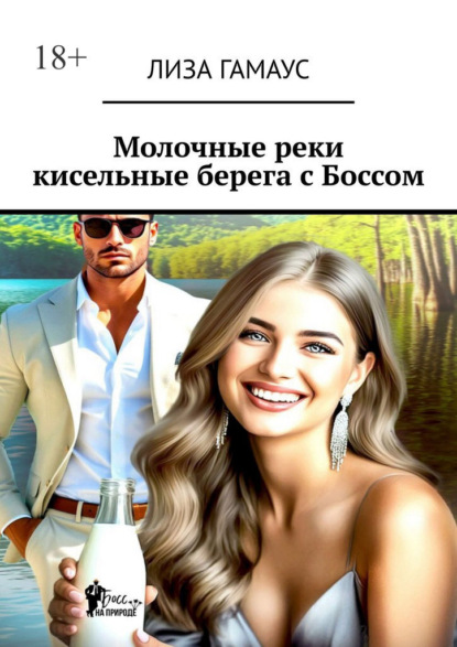 Скачать книгу Молочные реки кисельные берега с Боссом