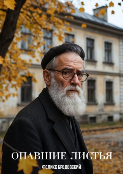 Скачать книгу Опавшие листья