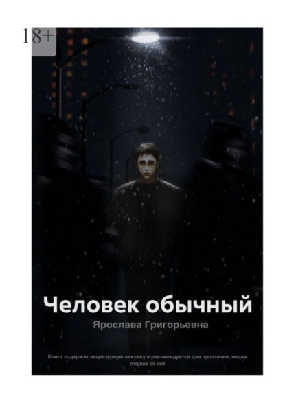 Скачать книгу Человек обычный