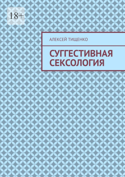 Скачать книгу Суггестивная сексология
