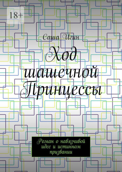 Скачать книгу Ход шашечной Принцессы. Роман о навязчивой идее и истинном призвании