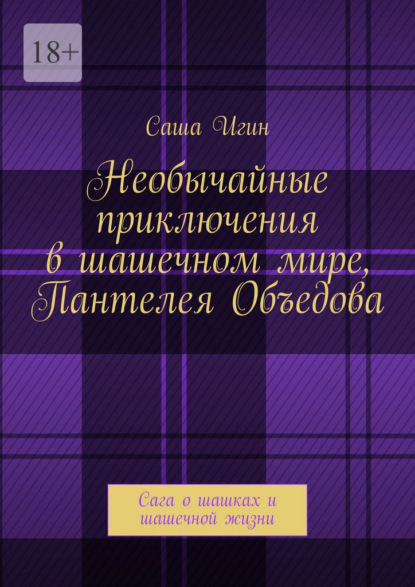 Скачать книгу Необычайные приключения в шашечном мире Пантелея Объедова. Сага о шашках и шашечной жизни