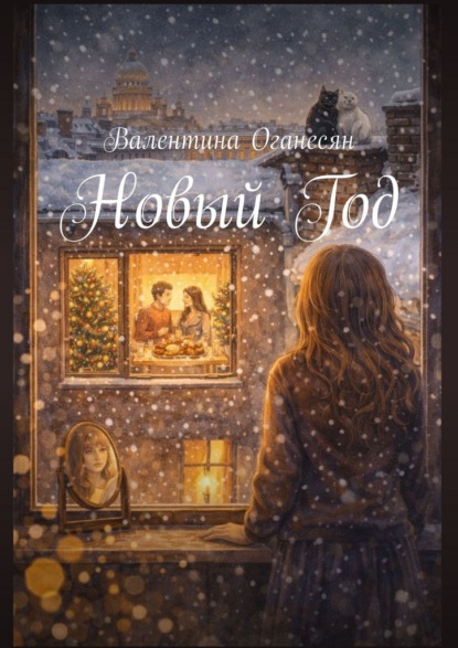 Скачать книгу Новый Год